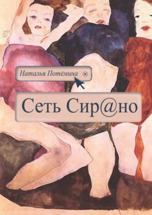 Потёмина Наталья - Сеть Сирано