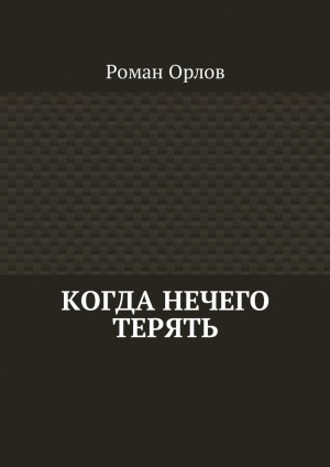 Орлов Роман - Когда нечего терять