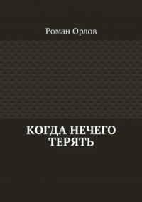 Когда нечего терять