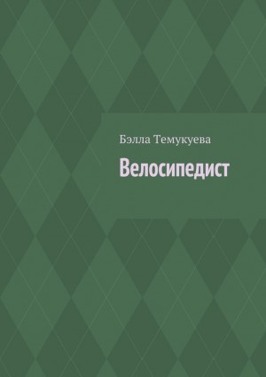 Темукуева Бэлла - Велосипедист