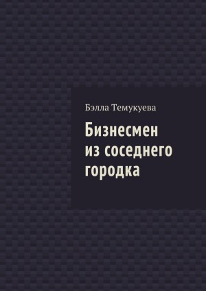 Темукуева Бэлла - Бизнесмен из соседнего городка