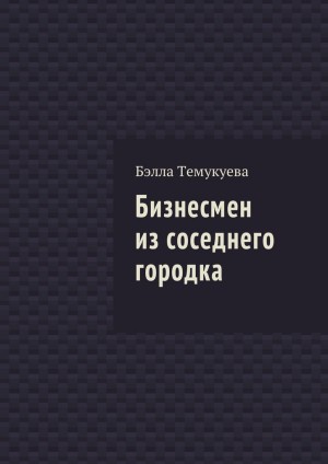 Темукуева Бэлла - Бизнесмен из соседнего городка