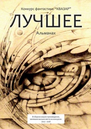 Бор Алекс, Подольский Александр, Шорин Александр, Куликова Мария, Санрин Камелия, Королёв Сергей, Тихомиров Максим, Жарков Алексей, Костюкевич Дмитрий, Аксёнова Татьяна, Анфилофьева Мария, Бушмина Алена, Шмиллер Артур, Воробьёв Антон, Объедков Илья, Зимни - Конкурс «Квазар». Лучшее. 2012 - 2016 гг.