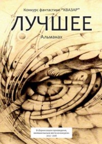Конкурс «Квазар». Лучшее. 2012 - 2016 гг.