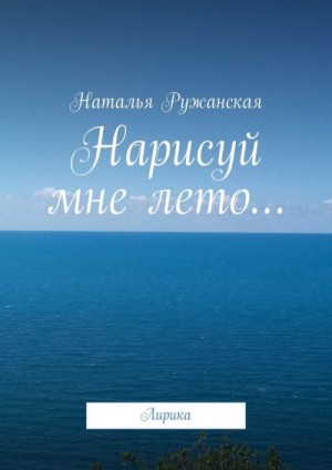 Ружанская  Наталья - Нарисуй мне лето…