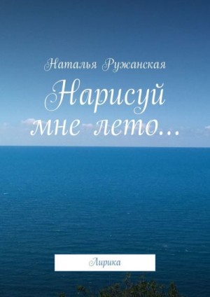 Ружанская  Наталья - Нарисуй мне лето…