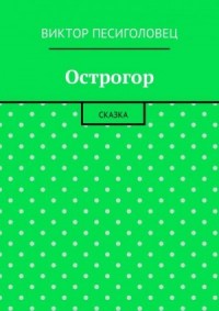 Острогор