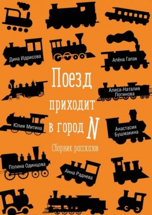 Логинова Наталия, Идрисова Дина, Бушмакина Анастасия, Раднева Анна, Митина Юлия, Гапак Алёна, Одинцова Полина - Поезд приходит в город N