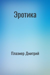 Эротика