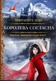 Ардо Маргарита - Королева согласна
