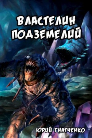 Гнатченко Юрий - Властелин подземелий