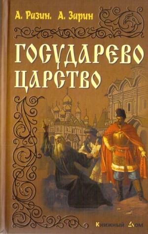 cкачать книгу Андрей Зарин, Алексей Разин Государево царство