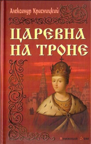 Красницкий Александр - Царевна на троне