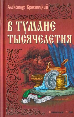 Красницкий Александр - В тумане тысячелетия