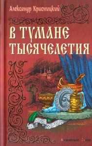 В тумане тысячелетия