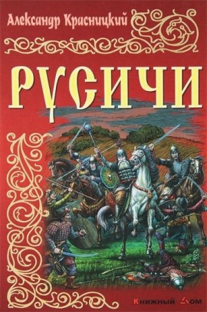 Красницкий Александр - Русичи