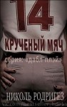 Родригез Николь - Крученый мяч