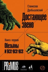 Обезьяны и все-все-все
