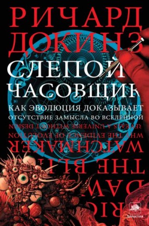 Докинз Ричард - Слепой часовщик. Как эволюция доказывает отсутствие замысла во Вселенной