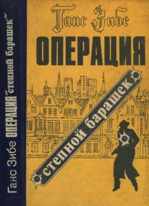 Зибе Ганс - Операция «Степной барашек»