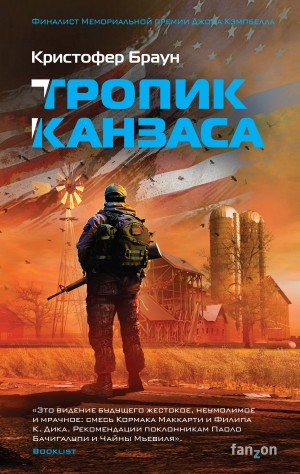 Браун Кристофер - Тропик Канзаса