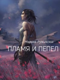 Пламя и пепел