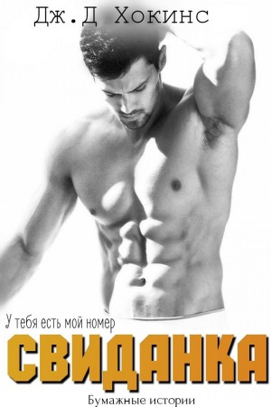 Хокинс Дж. Д. - Свиданка