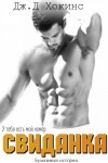 Хокинс Дж. Д. - Свиданка