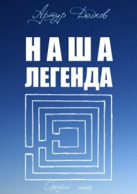 Наша легенда