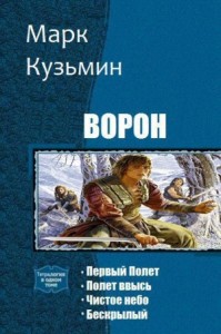 Цикл "Ворон" 1-4 книга: Первый полет. Полет ввысь. Чистое небо. Бескрылый