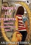 Репина Авдотья - Ректор и 13-я студентка Глазовской Академии магии. Книга 2