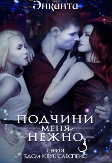 cкачать книгу Лина Люче Подчини меня нежно