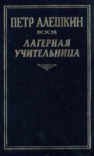 Алешкин Петр - Лагерная учительница