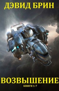 Возвышение. Сборник