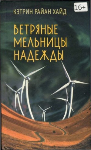 Хайд Кэтрин - Ветряные мельницы надежды