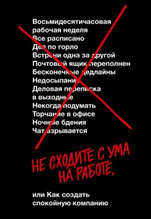 Хенссон Дэвид, Фрайд Джейсон - Не сходите с ума на работе