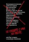 Хенссон Дэвид, Фрайд Джейсон - Не сходите с ума на работе