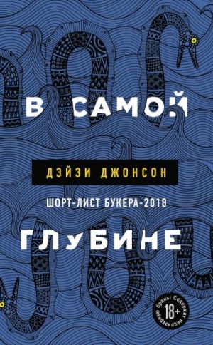 Джонсон Дэйзи - В самой глубине