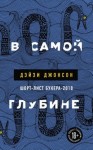 Джонсон Дэйзи - В самой глубине