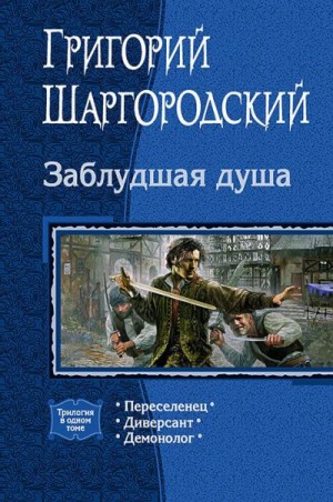 Шаргородский Григорий - Заблудшая душа