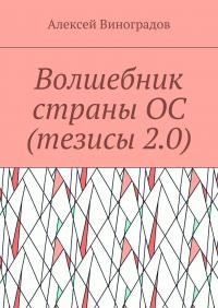 Виноградов Алексей - Волшебник страны ОС (тезисы 2.0)