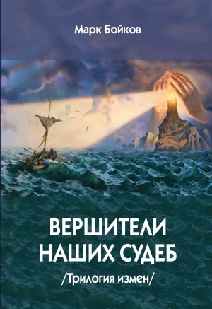 Бойков Марк - Вершители наших судеб. Трилогия измен