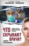 Бубновский Сергей, Прокопенко Игорь - Что скрывают врачи? Главные секреты женского здоровья и красоты