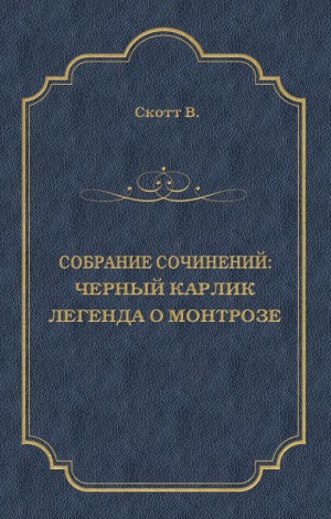 Скотт Вальтер - Черный Карлик. Легенда о Монтрозе