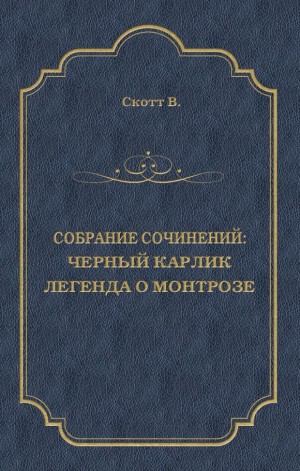 Скотт Вальтер - Черный Карлик. Легенда о Монтрозе