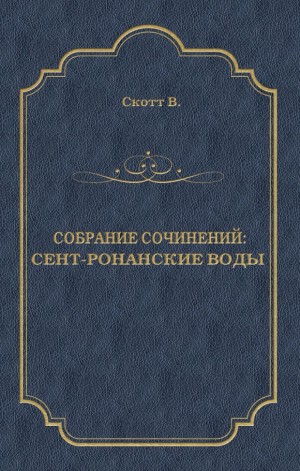 Скотт Вальтер - Сент-Ронанские воды