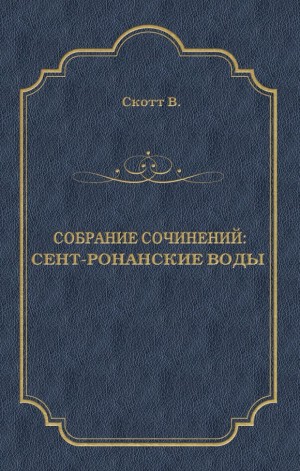 Скотт Вальтер - Сент-Ронанские воды