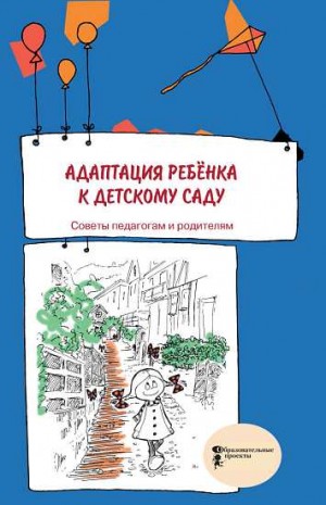 Русаков А. - Адаптация ребенка к детскому саду. Советы педагогам и родителям