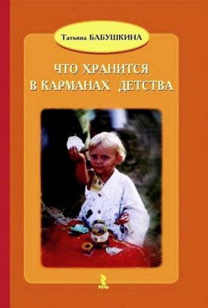Бабушкина Татьяна - Что хранится в карманах детства