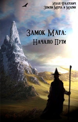 Фаатович Иван - Замок мага: Начало пути